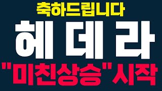 [헤데라 코인] 🚨속보🚨  미친상승 시작입니다