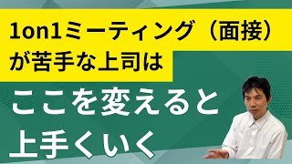 1on1ミーティング（面接）が苦手な上司はここを変えると上手くいく