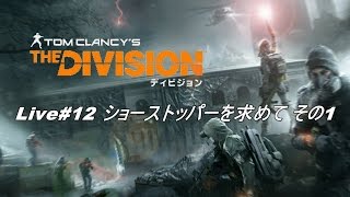 【ディビジョン】ショーストッパーを求めて! レキシントン ヒロイック　その1【PS4】