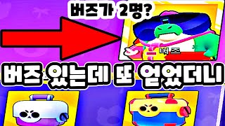 브롤 최초(?) 버즈 2명 얻는법 상자깡?! 벨 스킨이 나만 다른 이유는? - 브롤스타즈 업데이트 신규브롤러 공짜로 무료로 도전