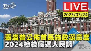 #最新看TVBS【LIVE】蓋洛普公佈首長施政滿意度和2024總統候選人民調