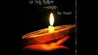 [시낭송]내 가슴 한쪽에- 이정하