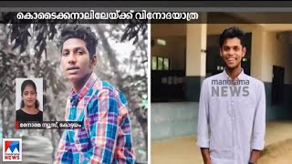 കൊടൈക്കനാലിലേയ്ക്ക് പോയ സംഘത്തിലെ 2 യുവാക്കളെ കാണാതായി | Erattupetta missing case