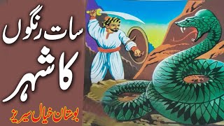 Saat Rangon Ka Sheher | Daastan e Bostan Khayal Series Part 1