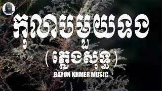 កុលាបមួយទង Kolab Mouy Torng INSTRUMENTAL Cover in C Major HD