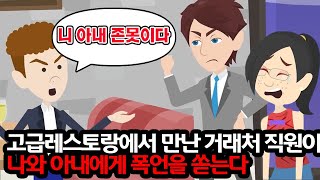 결혼기념일에 고급 레스토랑에서 노가다 일을 하는 나를 거지라며 무시하는 거래처 무개념을 조우 \