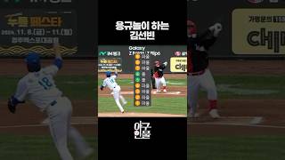 [한국시리즈4차전] '7파울' 김선빈의 지독한 용규놀이 #shorts