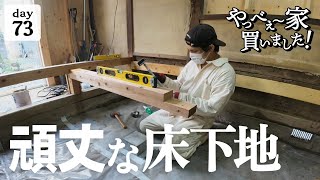 【作業73日目】ゼロから作り直す！頑丈で、水平な床下地。上がり框は、どうする？