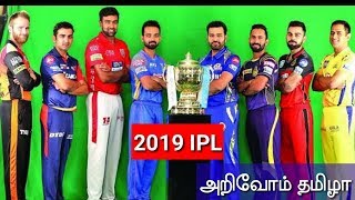 IPL 2019 - #அறிவோம்தமிழா