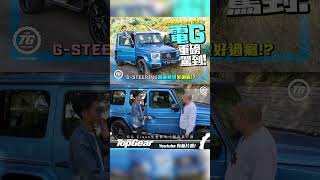 Mercedes-Benz G580e｜電G重磅駕到！G-STEERING鎖轆甩住轉彎好過癮！？｜