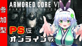 【AC6】参加型～PS版でオンライン対戦！～どんなアセンが見れるかな？【四ツ葉まひろ】