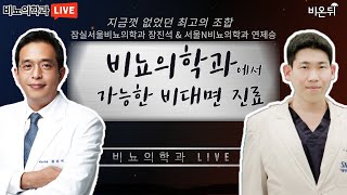 비뇨의학과에서 가능한 비대면 진료 (잠실서울비뇨의학과 장진석 \u0026 서울N비뇨의학과 연제승)