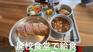 廃校食堂で給食