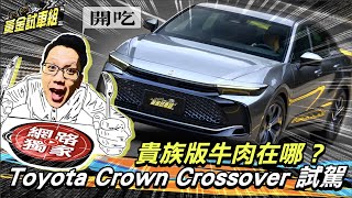 試駕 / 157萬加入皇冠家族！Toyota Crown Crossover誰說貴族不能很狂野？