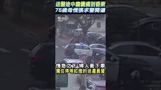 拜託救救我兒子~送醫途中膽囊痛到昏厥 75歲母慌張求警開道 #shorts｜TVBS新聞@TVBSNEWS01