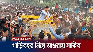 আ. লীগের প্রার্থী হয়ে গাড়িবহর নিয়ে মাগুরায় গেলেন সাকিব | Shakib AL Hasan | Jamuna TV