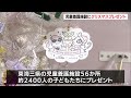 児童養護施設にお菓子のクリスマスプレゼント cbcチャリティ募金で「食」支援