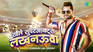 Mare Le Chakka Mare chowa jab Khele super giants Lucknow hua - Khesari Lal Yadav hit Song