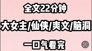 全文完結】我是最難搞定的救贖文女主，無數個穿書男在我手下敗北，系統爲此勃然大怒，把我拽進一本修仙虐文裏觀摩苦難，不讓你吃些苦頭，你是學不乖的······