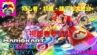 【ライブ配信】【マリオカート8DX視聴者参加型配信】10月8，9日に交流イベントに参加する前に初大会コードでリハーサル練習会(初心者・初見さん・誰でも大歓迎)  ※概要欄必読※