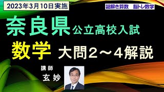 高校受験数学　奈良県　公立高校入試　大問２～４解説 （2023年3月10日実施）