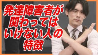 発達障害者が関わってはいけない人の特徴と言葉の特徴【仕事編】