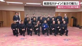 「高校生らしく全力で戦う」春の選抜高校野球を前に航空石川ナインが決意語る (2025年2月19日)