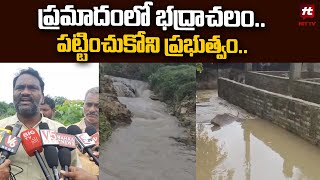 ప్రమాదంలో భద్రాచలం..పట్టించుకోని ప్రభుత్వం.. | Flood Risk to Bhadrachalam @Hittvtelugunews