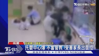 為何要這樣? 2名托育人員「不當管教12童」｜TVBS新聞@TVBSNEWS01