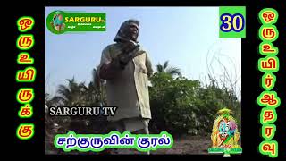 SARGURU VISION சற்குருவின் குரல் 30