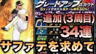 【プロスピA】3周目・サファテ出るまでグレードアップスカウト。今回で決める！【プロ野球スピリッツA】#153