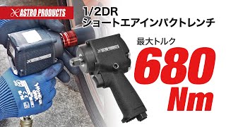 【タイヤ交換はお任せ!!最大トルク680Nmのショート型エアインパクトレンチ!!】