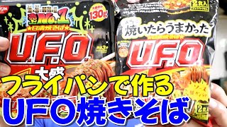 日清食品 本当に焼いたらうまかった 日清焼そばU.F.Oを食べてみたら美味かった！