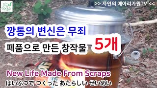 폐품으로 만든 화덕, New Life Made From Scraps, 廃品で作った新らしい生命, 폐품으로 만든 보물 5개, 폐품에 생명을 불어넣으면 생기는 일, 안보면 나만 손해?