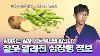 잘못 알려진 심장병 정보 (강아지는 감자,콩을 먹으면 안된다?)