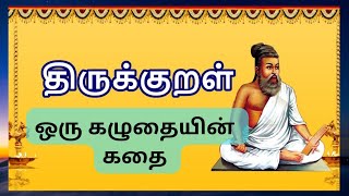 திருக்குறள் நீதி கதைகள் |ஒரு கழுதையின் கதை|திருவள்ளுவர் குறள் விளக்கம்|Dharma Karma| Stories by Daya