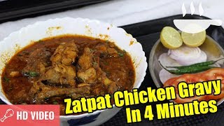 How To Make ZatPat Chicken Gravy | 4 Minutes Recipe | Hot And Spicy Chicken Gravy