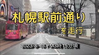 【走行動画】(再アップ) 札幌駅前通りの様子を見てきました！ 2023-3-10