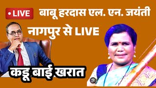 🔵LIVE KADUBAI KHARAT -  Live Kadubai Kharat Bhim Song | Babu Hardas LN Smruti Din Par Bhim Geet |