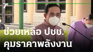 นายก คุมราคาพลังงานช่วย ปชช.รับผลกระทบสงคราม | 22-03-65 | ข่าวเย็นไทยรัฐ