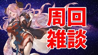 【#グラブル】半額でコスモスと武極をやる【2025/2/7】