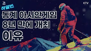 제 9회 하얼빈 동계 아시안게임이 8년 만에 개최되는 이유