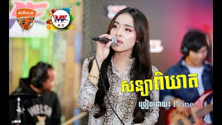 Musicians Friends_Live Band | សន្យាពិឃាត | Prine | Cover Song