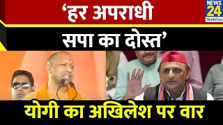 ‘हर अपराधी समाजवादी पार्टी का दोस्त’…Ambedkar Nagar के कटेहरी में CM Yogi का Akhilesh पर निशाना