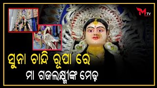 ଆଜି ପବିତ୍ର ଗଜଲଷ୍ମୀ ପୂଜା ||Megha TV