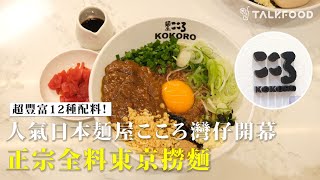 人氣日本麺屋こころ 灣仔開幕 正宗全料東京撈麵 超豐富12種配料