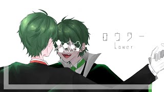 心底から ロウワー / ぬゆり 歌ってみた 拡散NG - Lower one's eyes