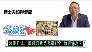 鹌鹑蛋的营养价值，如何判断是否新鲜？如何储存？