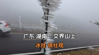 在广东清远与湖南交界，山上到处是冰挂，道路结冰，山下出太阳