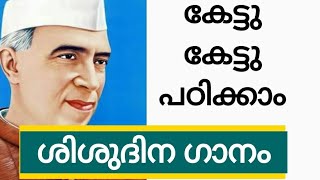 #CHILDREN'SDAYSONG #WITH LYRICS #SHISHU_DINA_GANAM #ചാച്ചാജി പാട്ട് #Nehru song #ശിശുദിന പാട്ട്